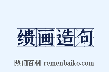 缋画造句是什么意思的图片